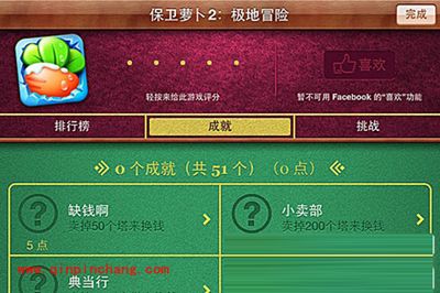 保卫萝卜2成就系统一览表