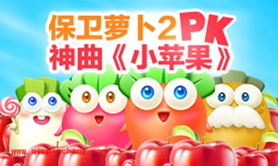 逗趣生动!保卫萝卜2PK神曲小苹果
