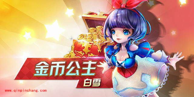 天天风之旅角色介绍：金币小能手白雪公主