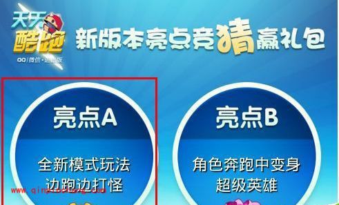 天天酷跑新版竞猜系统介绍