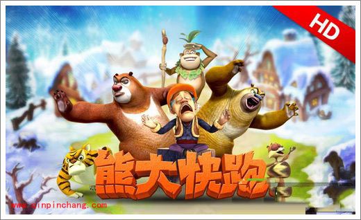 熊大快跑高清版震撼来袭 游戏升华,快感飙升