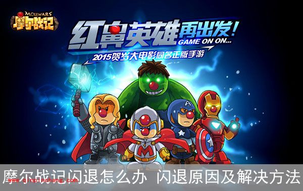 摩尔战记闪退的问题如何处理?
