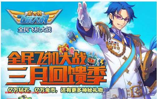 全民飞机大战三大回馈活动：道具钻石积分豪礼相送