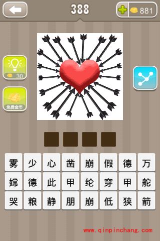 一颗红心上插满很多支箭答案(疯狂猜成语、成语玩命猜、看图猜成语)