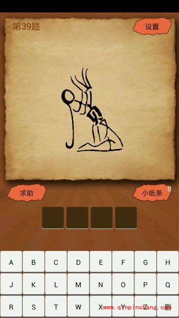 一人跪地身子往后仰头发呈钩状腹部是个贝字(疯狂猜成语、成语玩