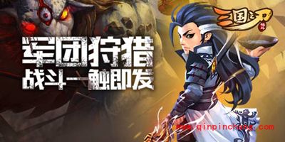 三国之刃军团狩猎的策略分析