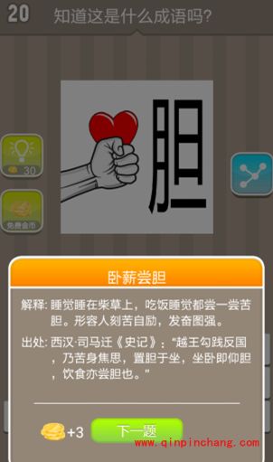 一只手上有个红心旁边一个胆字(疯狂猜成语、成语玩命猜、看图猜成语)