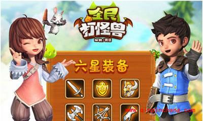全民打怪兽六星装备掉落出处揭秘
