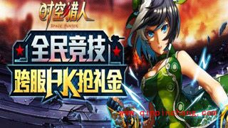 有关时空猎人职业PK海选赛的介绍