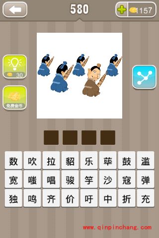 五人坐着吹乐器一个回头望（疯狂猜成语、成语玩命猜、看图猜成语