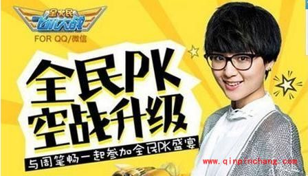 全民PK空战升级：全民飞机大战推PK周笔畅