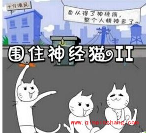 围住神经猫基友模式0步攻略