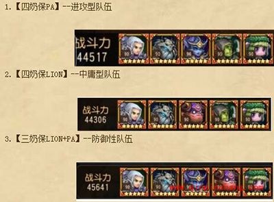 刀塔传奇公会战：奶妈阵容推荐