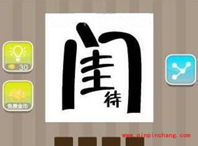 疯狂猜成语闺中待成语答案是哪个