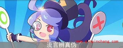 脑力达人流言辨真伪答案合辑