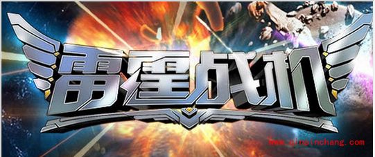 雷霆战机星门钥匙的获得攻略