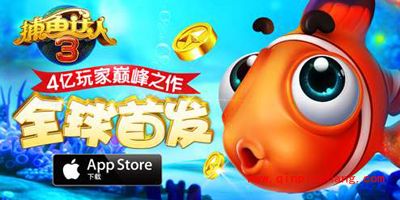 捕鱼达人3高级鱼类有哪一些？