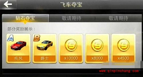 天天飞车钻石夺宝玩法攻略