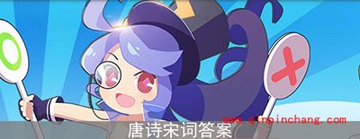 脑力达人唐诗宋词答案合辑