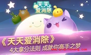 《天天爱消除》拿分规则,助你迅速成为高手