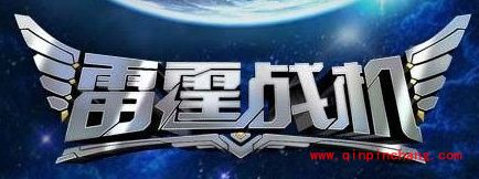 雷霆战机新玩法:好友助战系统加入