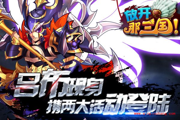 放开那三国吕布携两大活动震撼来袭