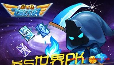 全民飞机大战今起至6月3日开启世界PK活动