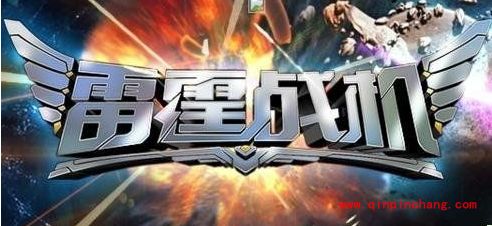 雷霆战机副武器穿甲弹最给力的搭配攻略