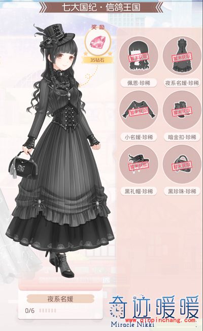 奇迹暖暖夜系名媛套装介绍与获得方法