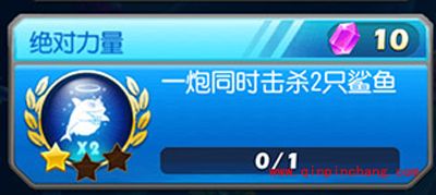 捕鱼达人3绝对力量成就完成条件