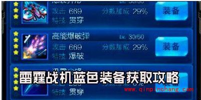 高手分享：雷霆战机蓝色装备攻略