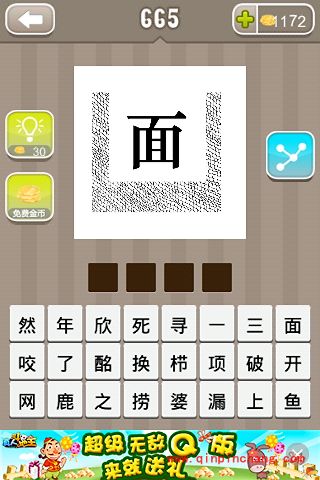 一个面字三面有网(疯狂猜成语、成语玩命猜、看图猜成语)