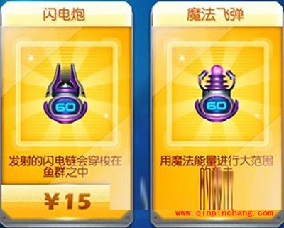 捕鱼达人3闪电炮和魔法飞弹属性对比