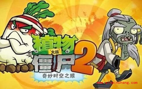 植物大战僵尸2功夫世界:困难和传奇模式的攻略