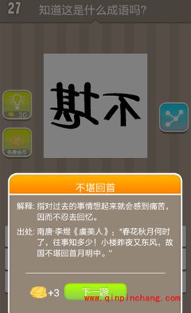 倒着的不堪二字是什么答案(疯狂猜成语、成语玩命猜、看图猜成语)