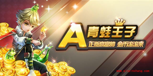 天天风之旅新角色:青蛙王子