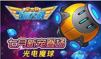 全民飞机大战光电魔球登场 雷电小汪、风教授折扣出售