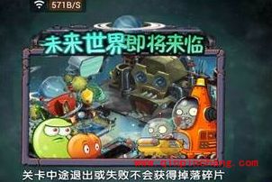 植物大战僵尸2未来世界即将来临