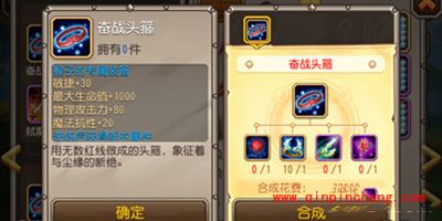 刀塔传奇猴子装备：奋战头箍的合成方法