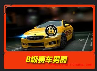 天天飞车B级车大盘点以及升级A车技巧