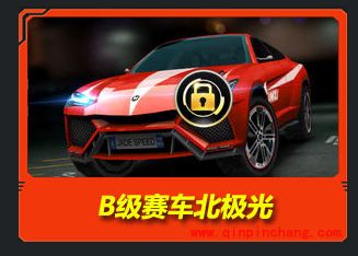 天天飞车B级车大盘点以及升级A车技巧