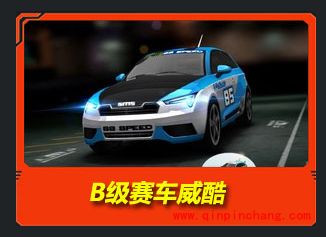 天天飞车B级车大盘点以及升级A车技巧