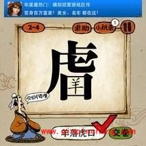 虎字中间有个羊字是什么(疯狂猜成语、成语玩命猜、看图猜成语)