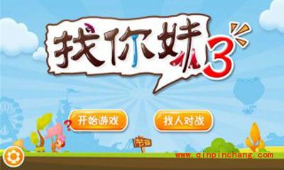 手游找你妹3玩法:必知的那些坑爹物件