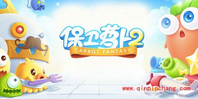 保卫萝卜2玩家问答之黄萝卜的解锁条件