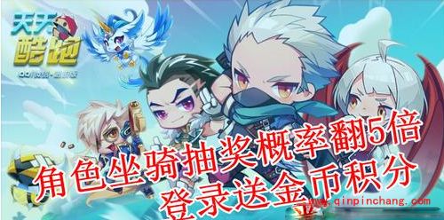 史上最疯狂抽奖活动:天天酷跑角色坐骑概率翻5倍