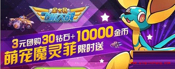 全民飞机大战分数累计300万分即送魔灵菲