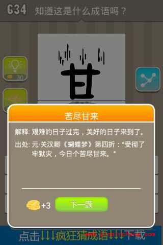一个甘字地上有个苦字(疯狂猜成语、成语玩命猜、看图猜成语)