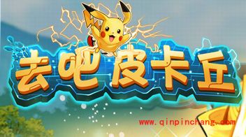 去吧皮卡丘最新爆料:7星精灵、公会系统