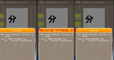 一个分字是什么成语(疯狂猜成语、成语玩命猜、看图猜成语)